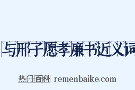与邢子愿孝廉书近义词是什么意思的图片